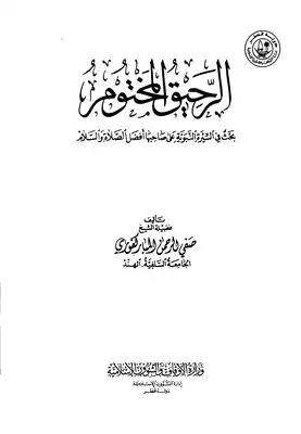 كتاب الرحيق المختوم